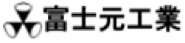 富士元工業株式会社