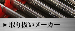 取り扱いメーカー